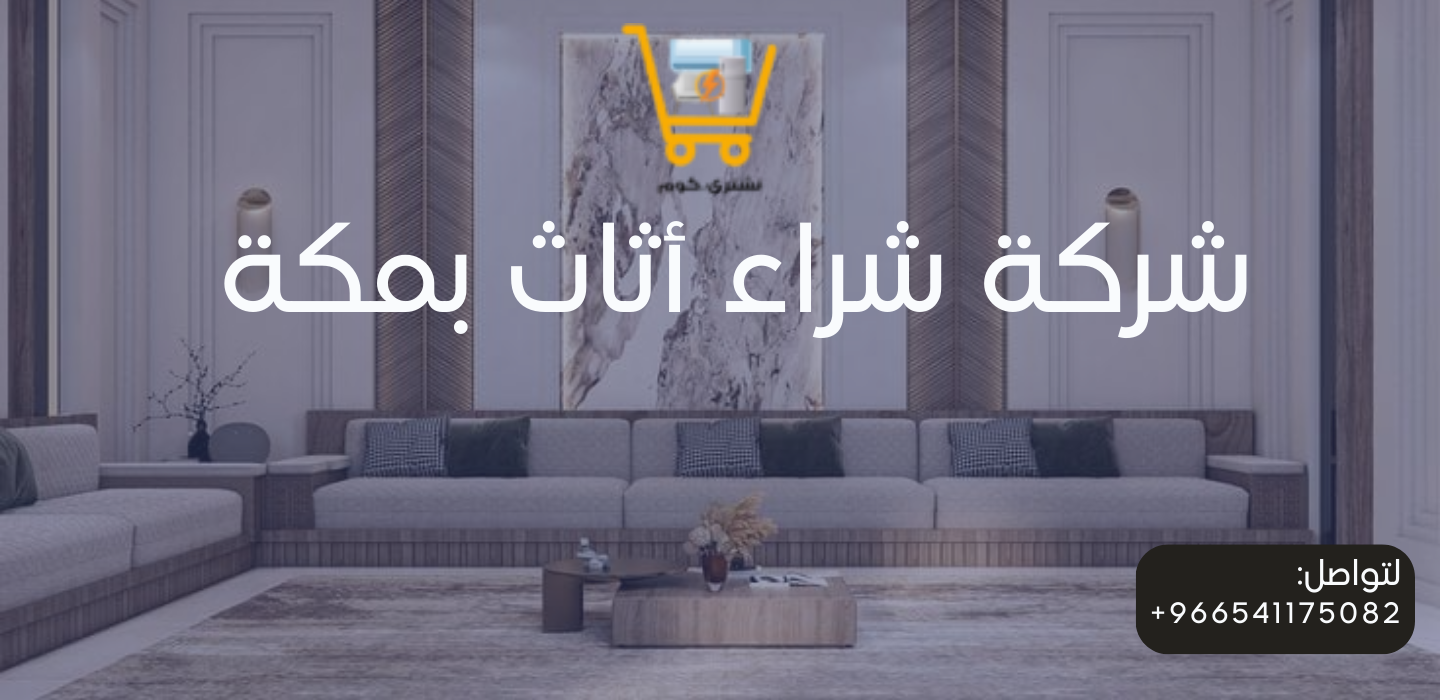 شركة شراء اثاث بمكة 