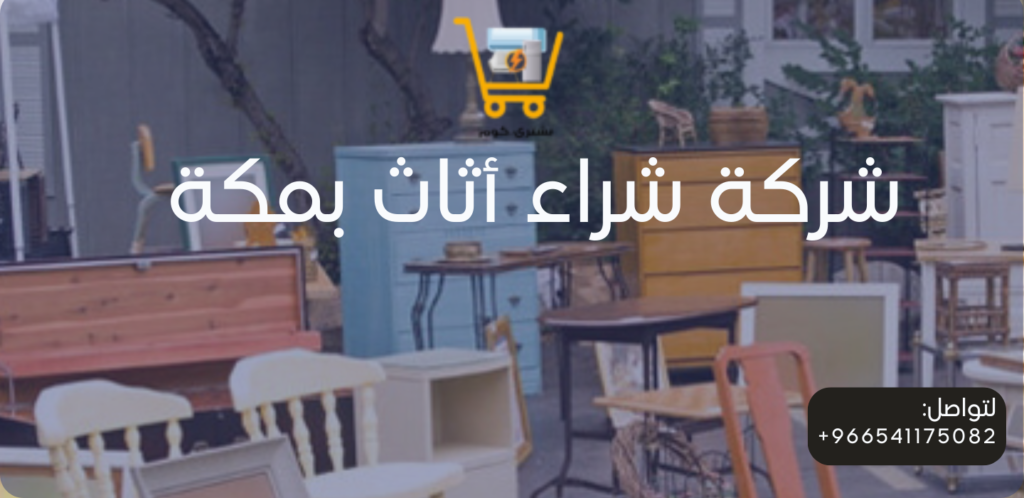 شركة شراء اثاث بمكة