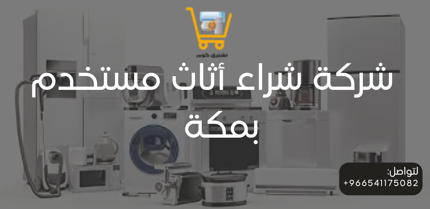 شركة أثاث مستخدم بمكة