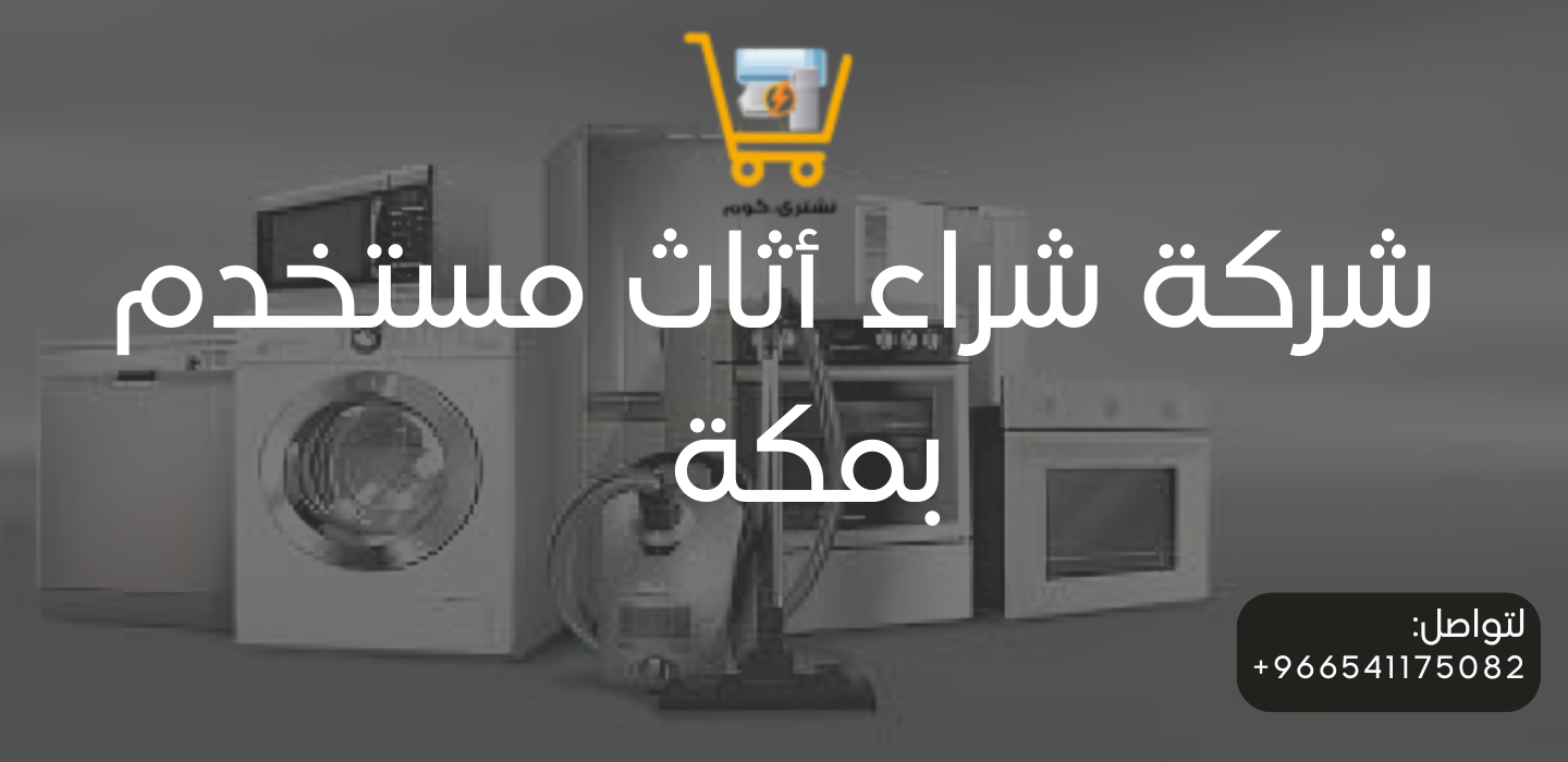 شركة أثاث مستخدم بمكة